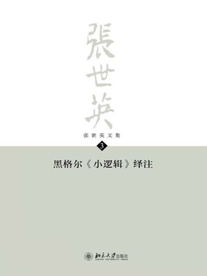 cover image of 张世英文集·第3卷